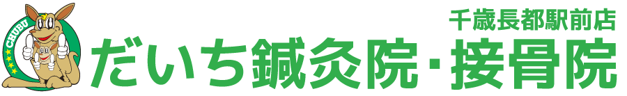 だいち鍼灸接骨院 千歳長都駅前店 - 【恵庭市】鍼灸整体と骨盤調整で痛みのないカラダ