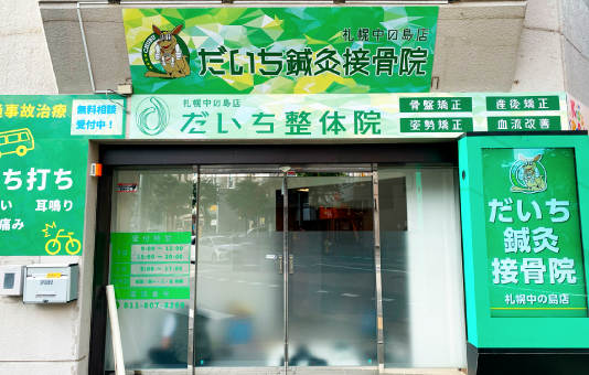 だいち鍼灸接骨院 札幌中の島店　院外観
