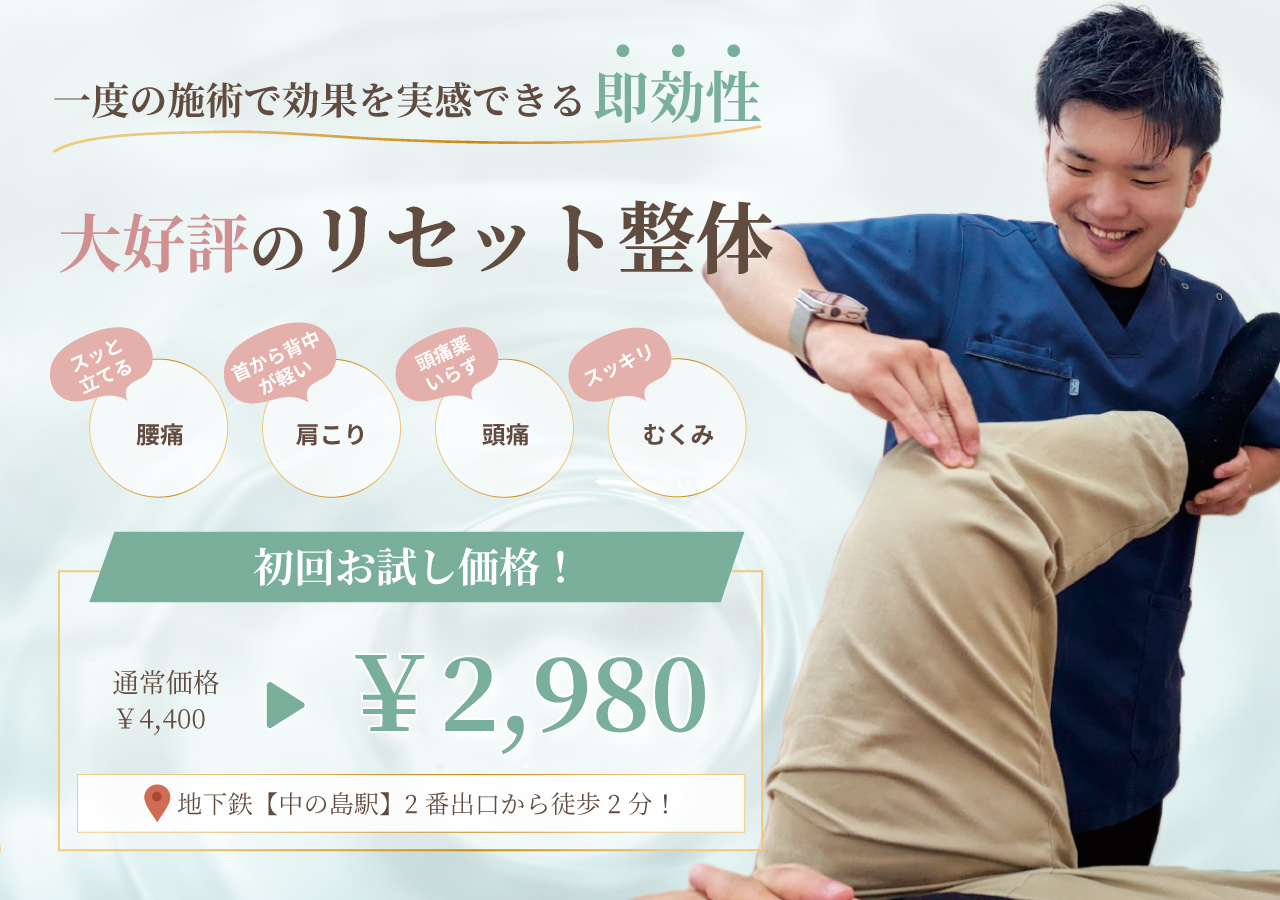 腰痛・肩こり・頭痛・むくみに大好評のリセット整体