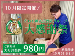 初回980円！大感謝祭 10月末まで