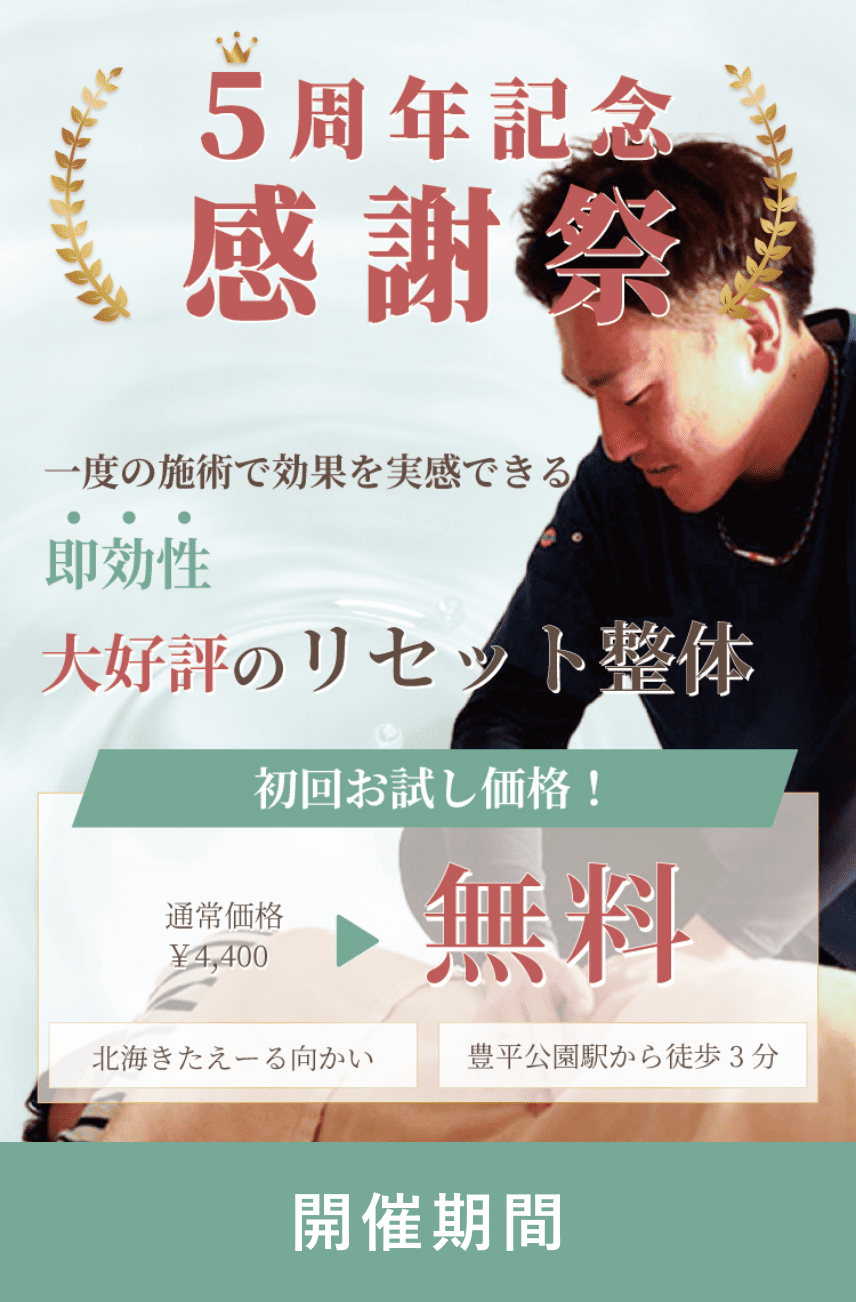 5周年記念感謝祭！リセット整体が無料