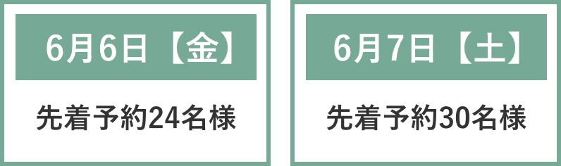6月6日と6月7日に限定開催！