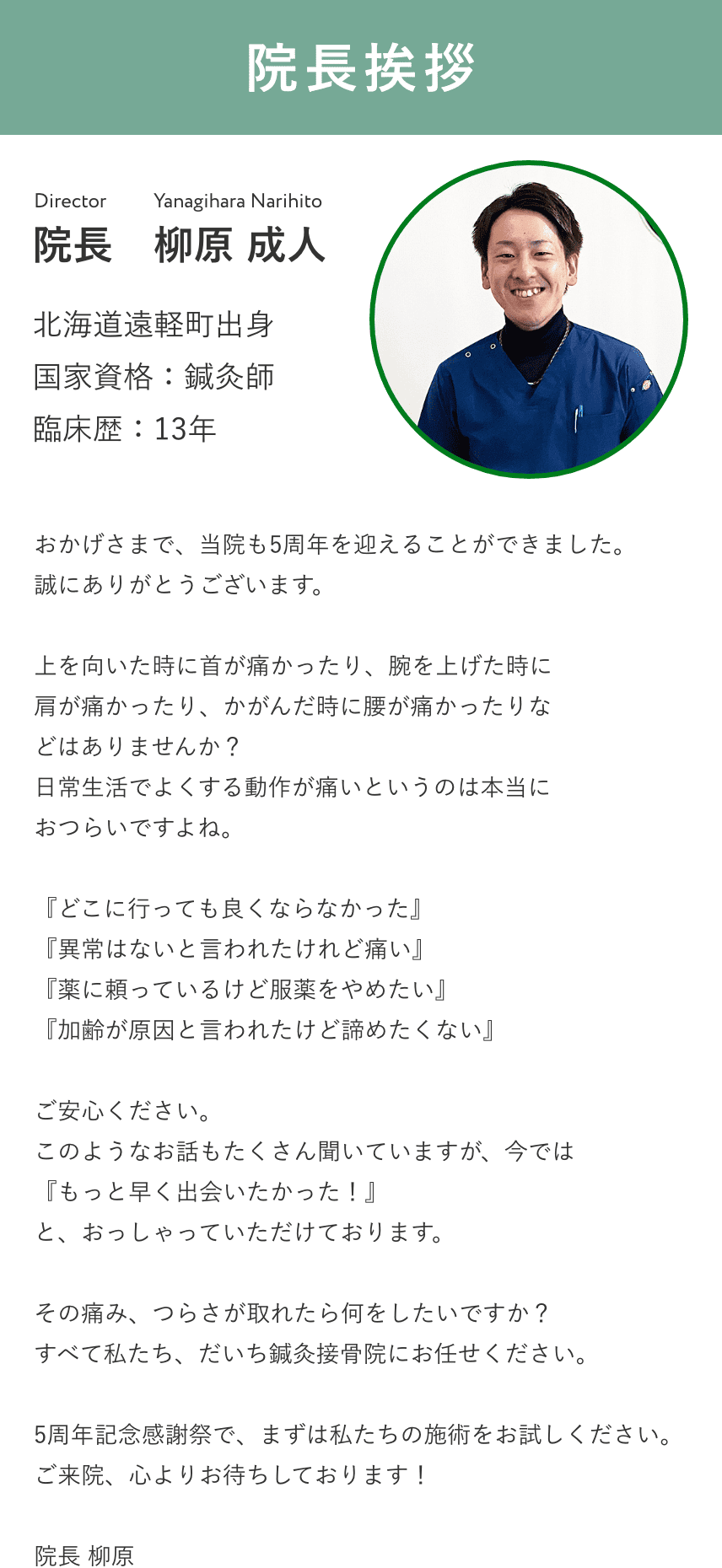 院長挨拶